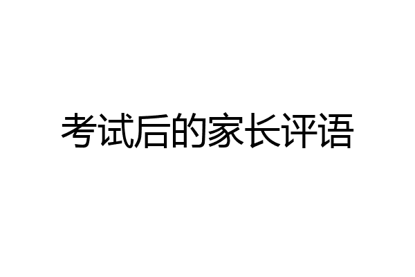 考试后的家长评语
