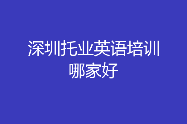 深圳托业英语培训哪家好