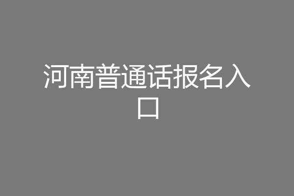 河南普通话报名入口
