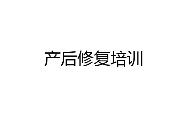 产后修复培训