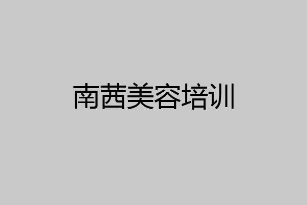 南茜美容培训