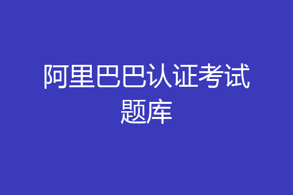 阿里巴巴认证考试题库