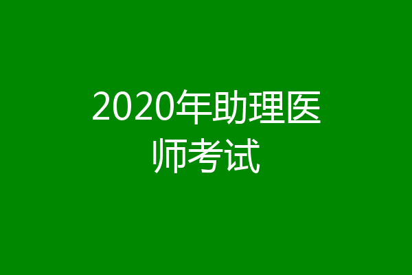 2020年助理医师考试