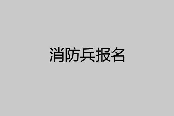 消防兵报名