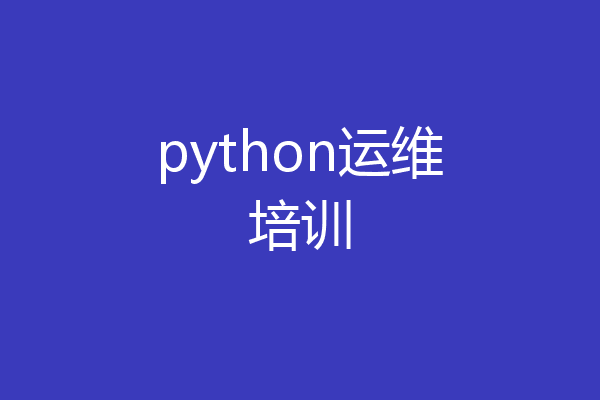 python运维培训