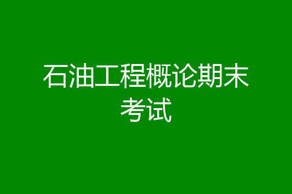 石油工程概论期末考试
