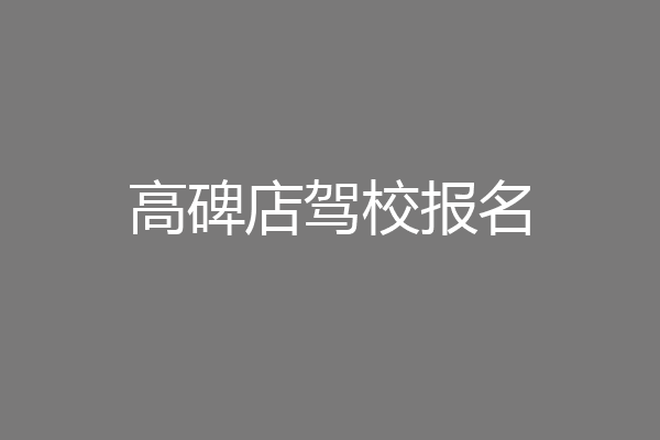 高碑店驾校报名