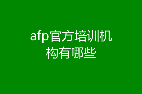 afp官方培训机构有哪些
