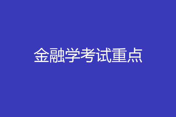 金融学考试重点
