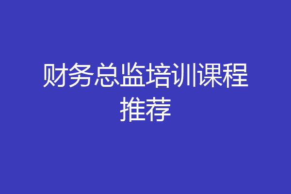 财务总监培训课程推荐