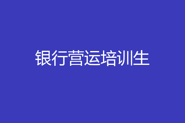 银行营运培训生