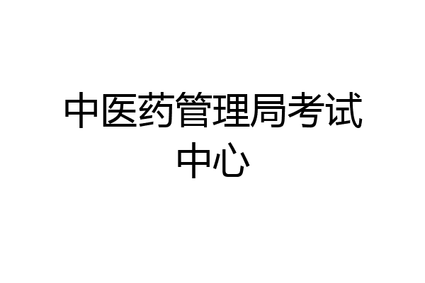 中医药管理局考试中心