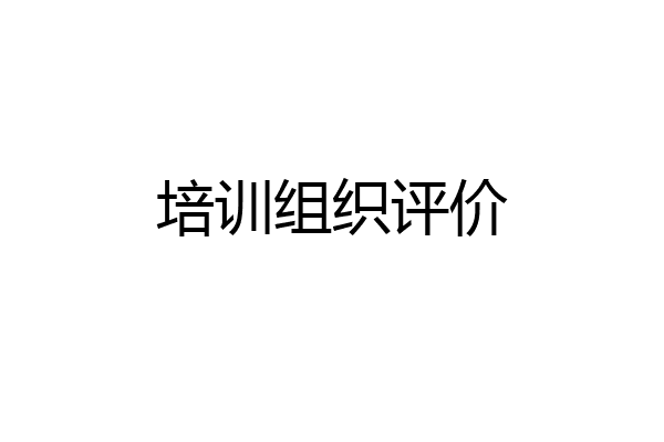 培训组织评价