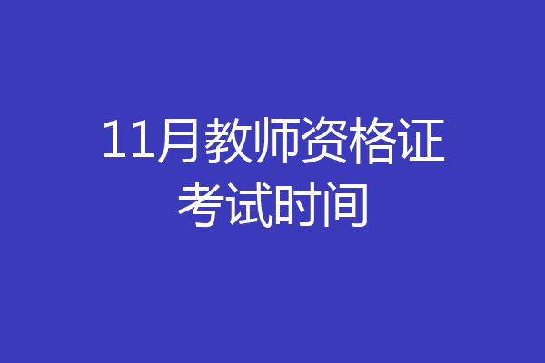 11月教师资格证考试时间