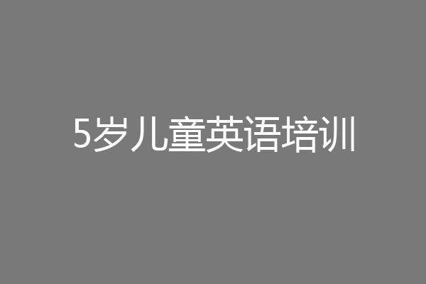 5岁儿童英语培训