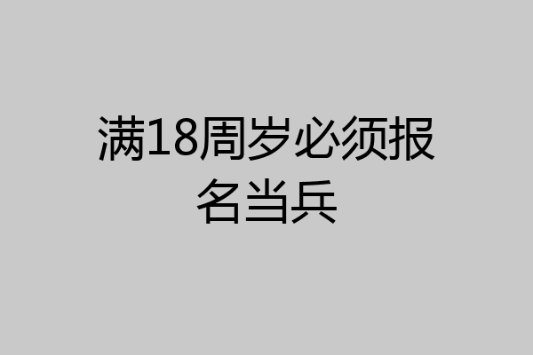 满18周岁必须报名当兵
