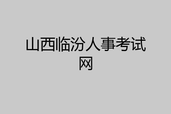 山西临汾人事考试网