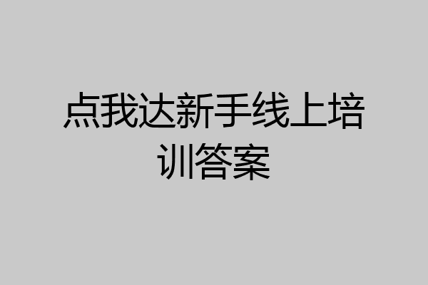 点我达新手线上培训答案