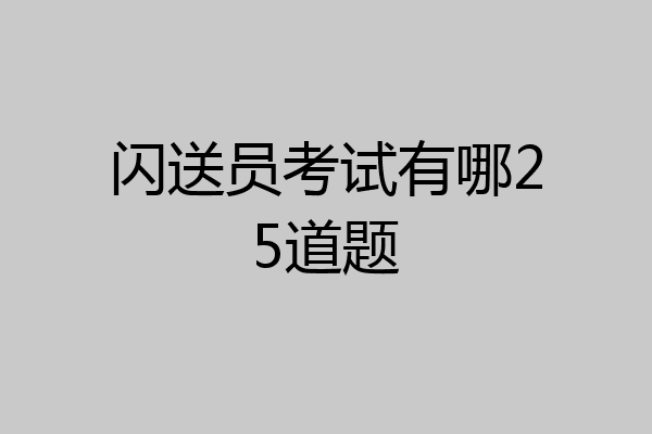闪送员考试有哪25道题
