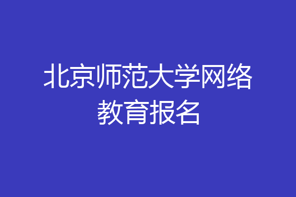 北京师范大学网络教育报名