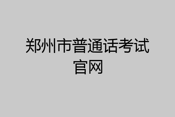 郑州市普通话考试官网