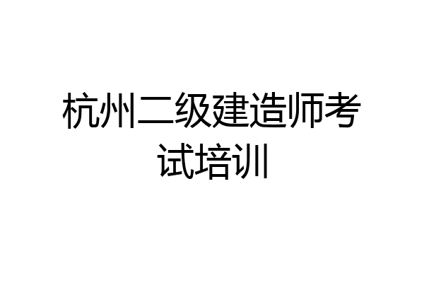 杭州二级建造师考试培训