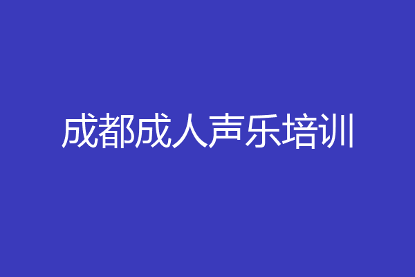成都成人声乐培训