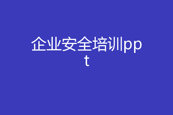企业安全培训ppt