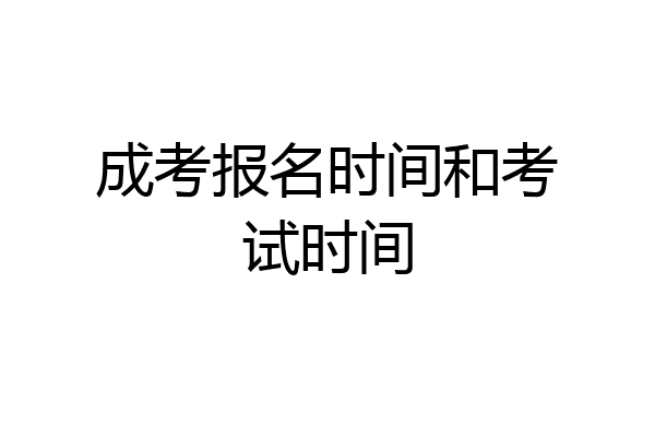 成考报名时间和考试时间