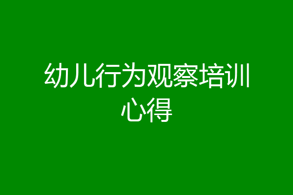 幼儿行为观察培训心得