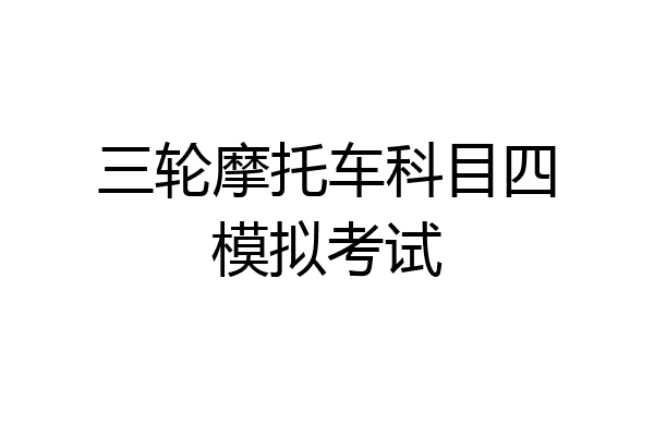 三轮摩托车科目四模拟考试