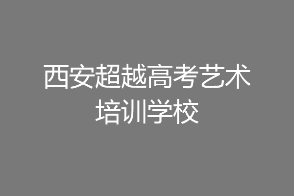 西安超越高考艺术培训学校