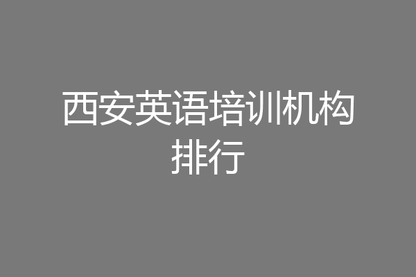 西安英语培训机构排行