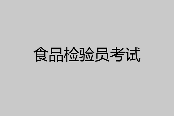 食品检验员考试
