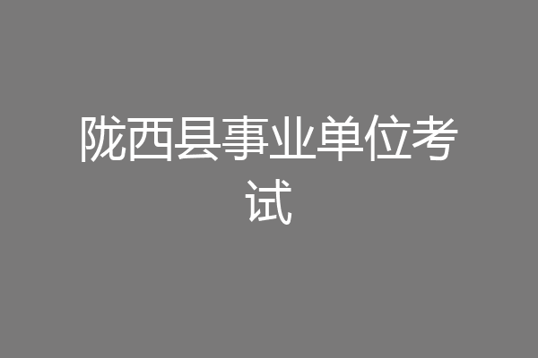 陇西县事业单位考试