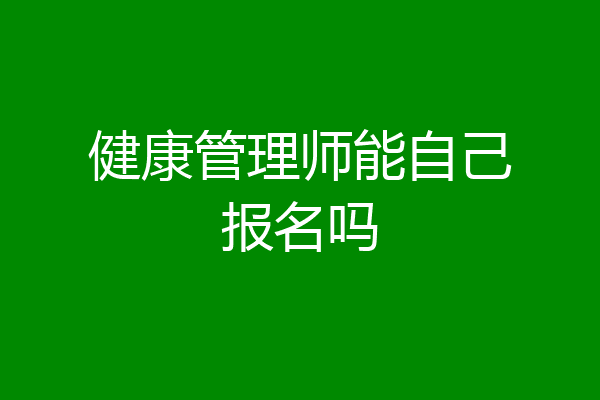 健康管理师能自己报名吗