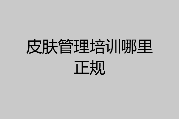 皮肤管理培训哪里正规