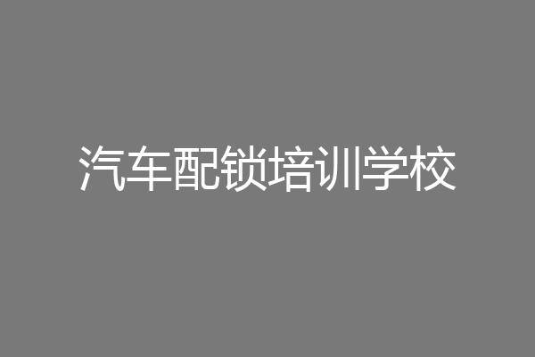 汽车配锁培训学校