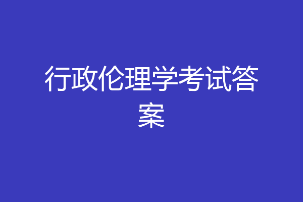 行政伦理学考试答案