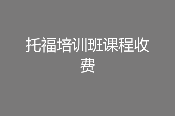 托福培训班课程收费