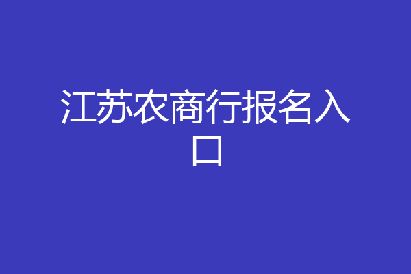 江苏农商行报名入口