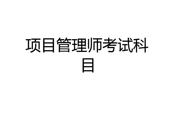 项目管理师考试科目