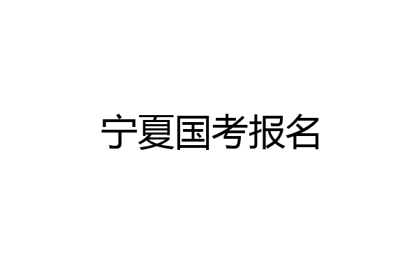 宁夏国考报名