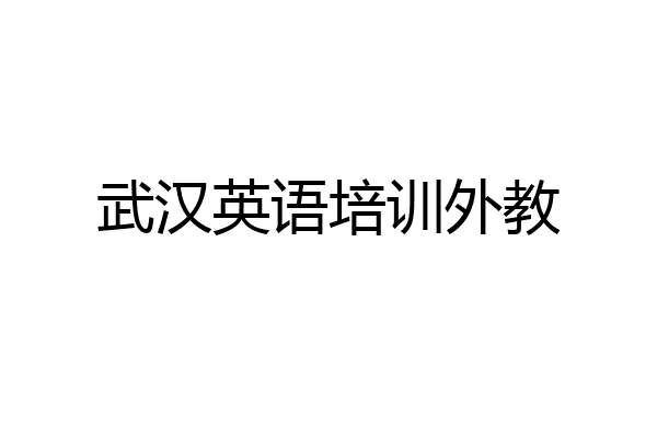 武汉英语培训外教