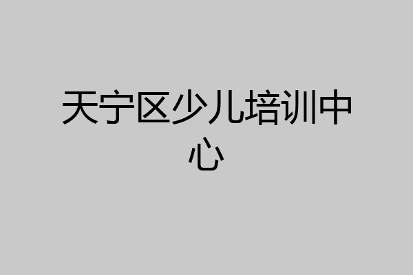 天宁区少儿培训中心