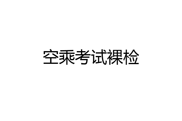 空乘考试裸检