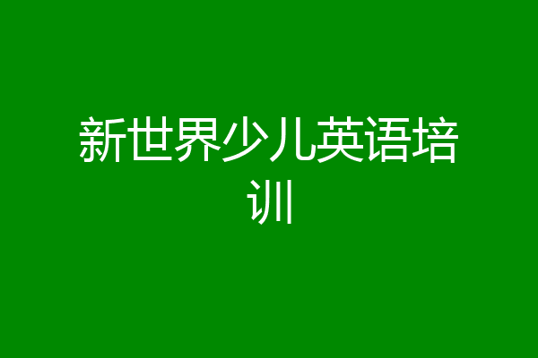 新世界少儿英语培训
