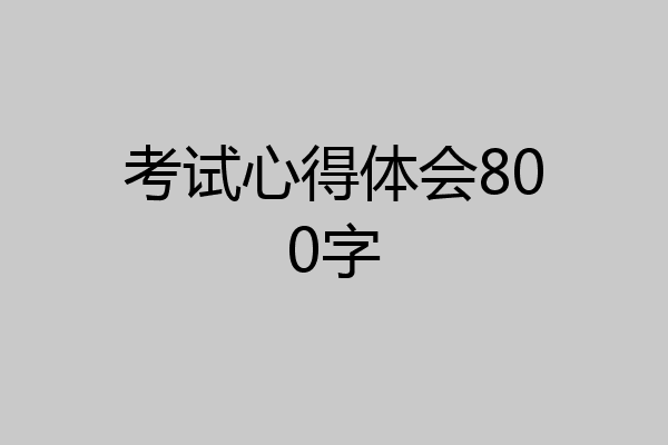 考试心得体会800字