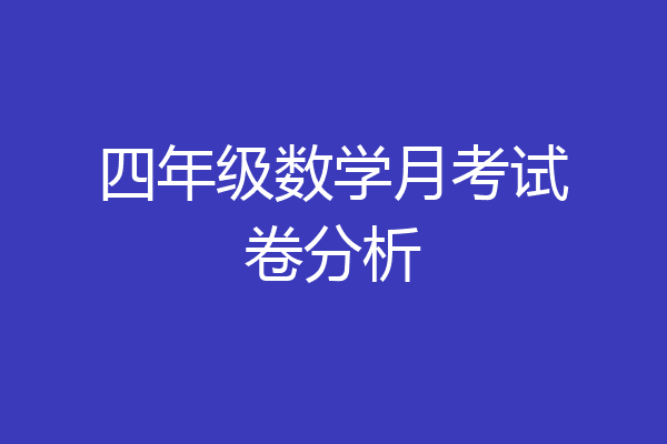 四年级数学月考试卷分析