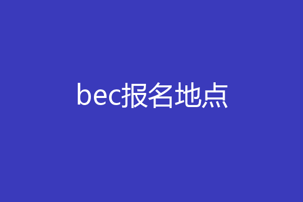 bec报名地点